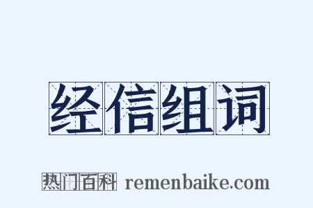 经信组词是什么意思的图片